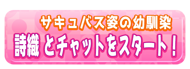 詩織 とチャットをスタート！